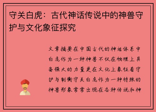 守关白虎:古代神话传说中的神兽守护与文化象征探究