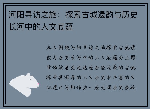 河阳寻访之旅:探索古城遗韵与历史长河中的人文底蕴