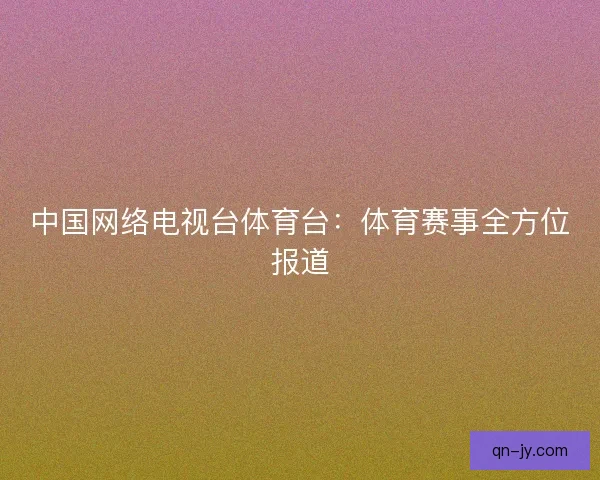 中国网络电视台体育台：体育赛事全方位报道