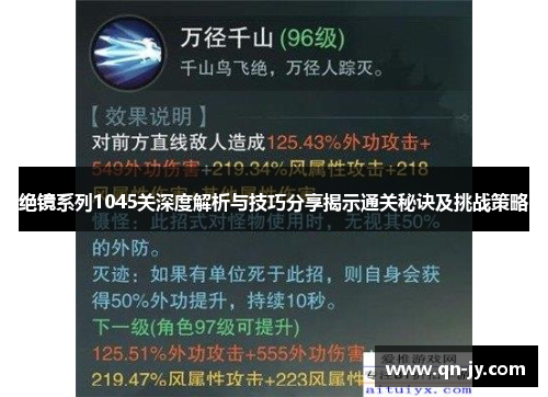 绝镜系列1045关深度解析与技巧分享揭示通关秘诀及挑战策略