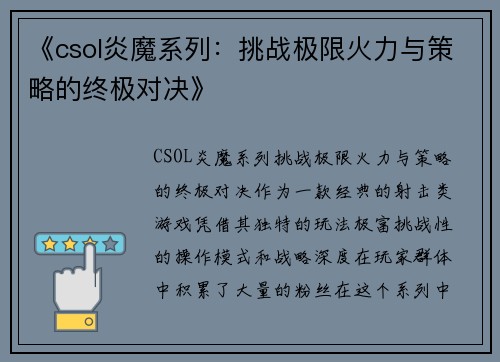 《csol炎魔系列：挑战极限火力与策略的终极对决》