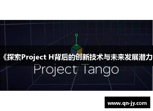 《探索Project H背后的创新技术与未来发展潜力》