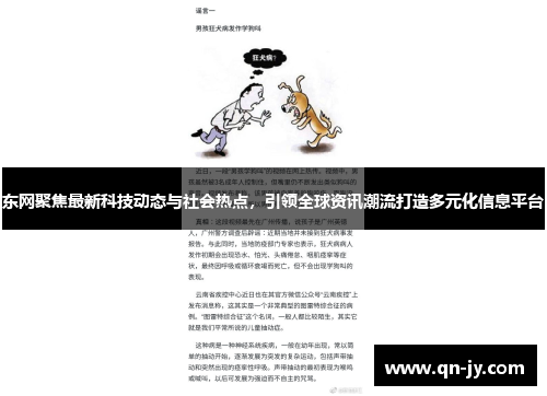 东网聚焦最新科技动态与社会热点，引领全球资讯潮流打造多元化信息平台