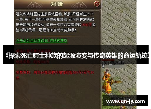 《探索死亡骑士种族的起源演变与传奇英雄的命运轨迹》