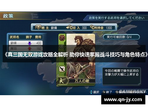 《真三国无双游戏攻略全解析 助你快速掌握战斗技巧与角色特点》