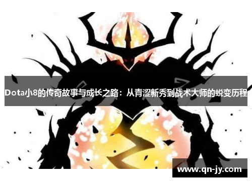 Dota小8的传奇故事与成长之路：从青涩新秀到战术大师的蜕变历程