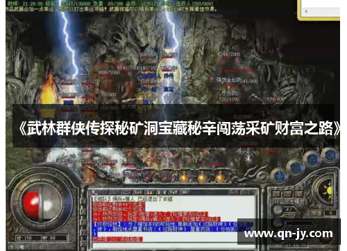 《武林群侠传探秘矿洞宝藏秘辛闯荡采矿财富之路》