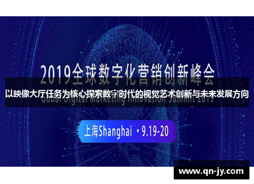 以映像大厅任务为核心探索数字时代的视觉艺术创新与未来发展方向