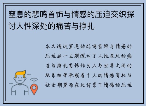 窒息的悲鸣首饰与情感的压迫交织探讨人性深处的痛苦与挣扎