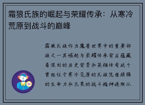 霜狼氏族的崛起与荣耀传承:从寒冷荒原到战斗的巅峰